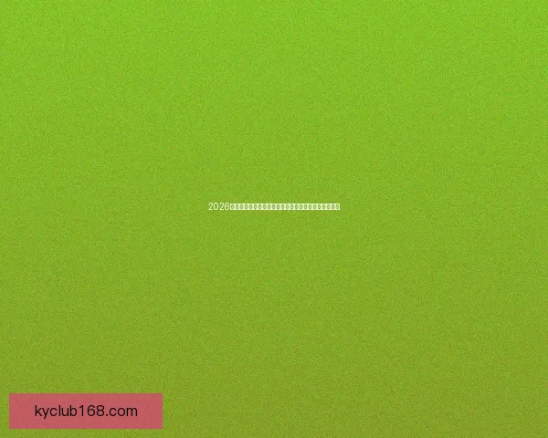 2026年世界杯精彩回顾：全程赛事视频集锦与最佳进球时刻