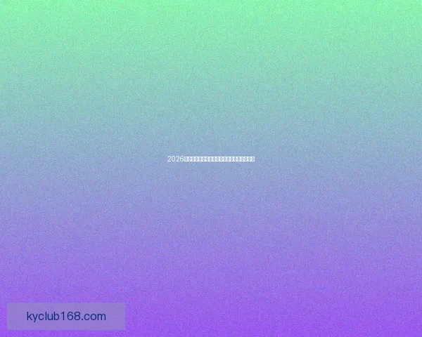 2026年世界杯举办时间确定全球球迷期待盛大赛事