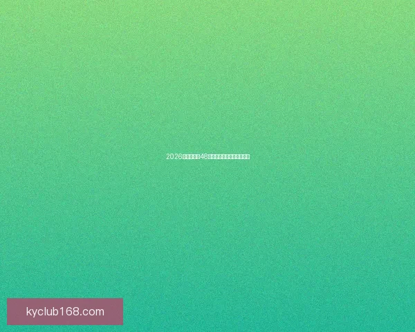 2026世界杯全新48强阵容盘点及精彩看点解析