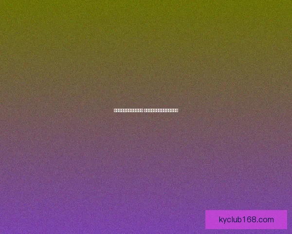 世界杯足球竞猜网站全攻略 精准预测技巧助你轻松赢得大奖